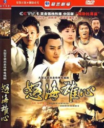 [电视剧] [2007][中国内地]《怒海雄心》[国语中字][MP4每集约170M][36集][黄海冰/陈德容/李彩桦/秦沛/张春仲]