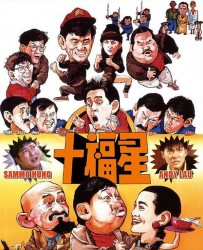 《最佳福星 》[1986][香港][洪金宝 _麦嘉_ 谭咏麟 ][国粤双语 多国字幕][MKV_2.82GB]