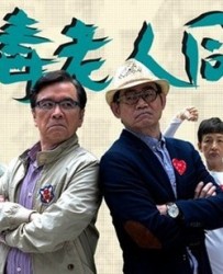 【恶毒老人同盟】[BT种子下载][粤语][喜剧/家庭][香港][姜大卫/黎彼得/元华][720P高清]