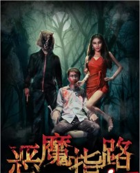 【恶魔指路】[BT/种子下载][国语中字][悬疑/惊悚][罗威][1080P高清][BT下载][无水印]