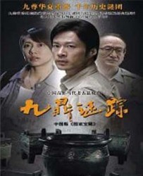 [电视剧] [2010][中国内地]《九鼎谜踪》[国语中字][MP4约每集75M][2.7GB][全34集][谭凯/吴辰君/袁文康/赵文琪]