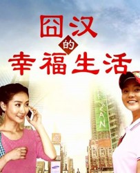 [电视剧] [2013][中国内地]《囧汉的幸福生活》[国语中字][MKV每集约1.46G][720P][全24集][陈创/姜超/陶昕然]