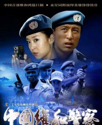 [电视剧] [2009][中国内地]《中国维和警察》[国语中字][RMVB每集约180M][全35集][苗圃/王洛勇，寇振海/赵岩松]