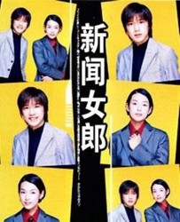 【新闻女郎】[BT下载][日语][爱情][日本][铃木保奈美/泷泽秀明/长塚京三/藤原纪香][720P]