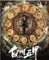 【白门五甲】[BT/种子下载][国语][动作/奇幻/武侠/古装][袁布/夏阳/文东俊][720P高清]