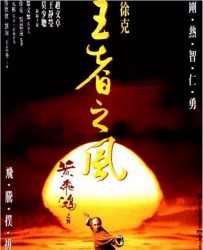 【黄飞鸿之四：王者之风】[BT/种子下载][粤语][动作/武侠/古装][赵文卓/王静莹][香港][1080P]