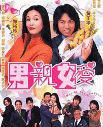 【男亲女爱】[BT种子下载][粤语][喜剧][香港][郑裕玲/黄子华/萧亮 ][720P高清]