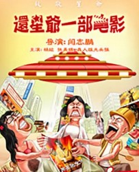 【还星爷一部电影】[BT/种子下载][国语中字][喜剧/科幻][闫志鹏][720P高清][BT/电驴/网盘下载]