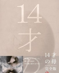 【14岁的母亲】[BT下载][日语][剧情][日本][志田未来/田中美佐子/山口纱弥加/生濑胜久][720P]