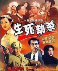 [电视剧] [2001][中国内地]《生死劫杀1946》[国语中字][TS每集约180M][全25集][文兴宇/沙景昌/李勇勇]