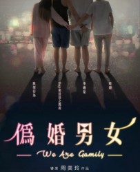 【伪婚男女】[BT/种子下载][国语中字][剧情][台湾][唐振刚/周厚安][720P高清]