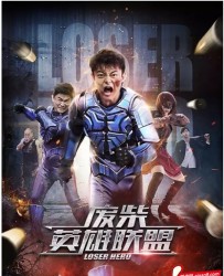 【废柴英雄联盟】[BT/种子下载][国语中字][喜剧/动作][万国鹏][720P高清][BT下载][HD-MP4]