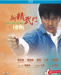 【新精武门1991】[BT/种子下载][粤语中字][喜剧/动作][周星驰/钟镇涛/张敏][香港][720高清]