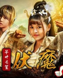 【芊叶长笙伏魔篇】[BT/种子下载][国语中字][动作/奇幻][金玲][1080P高清][BT下载][HD-MKV]