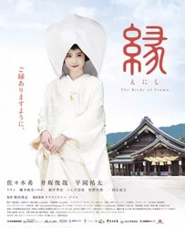 【缘：出云新娘】[百度云下载][日语][剧情][日本][佐佐木希/井坂俊哉/平冈祐太][720P]