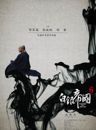 【白银帝国】[香港][2009][国语中字][mp4-584m]