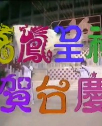 [1984][TVB]《龙凤呈祥贺台庆》[粤语无字][GOTV_1080P][MP4_17G]