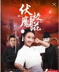 【伏魔校花之刁蛮公主】[BT/种子下载][国语][动作/奇幻/冒险][蔓汐/白星杰][1080P高清]