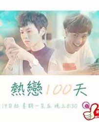 【热恋100天】[BT种子下载][粤语][爱情][香港][林耀声/李靖筠/麦子乐/唐贝诗/陈健朗][720P高清]