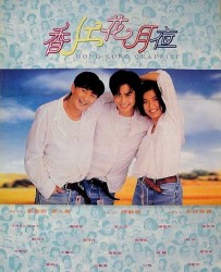 [电影] [1995][香港]《香江花月夜》[国语无字][MP4_P3.2G][泰迪·罗宾_郑嘉颖_曹永廉_陈艺鸣_陈国新]